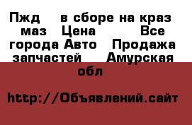 Пжд 44 в сборе на краз, маз › Цена ­ 100 - Все города Авто » Продажа запчастей   . Амурская обл.